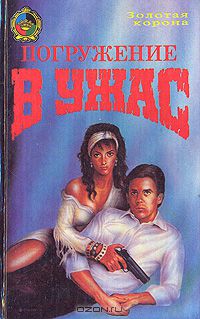  - Погружение в ужас (сборник)
