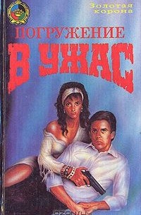  - Погружение в ужас (сборник)