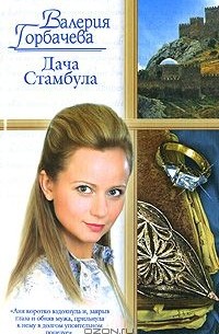 Дача Стамбула