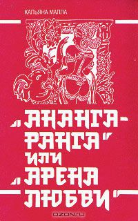 Кальяна Малла - "Ананга-ранга" или "Арена любви"