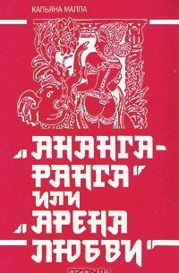 "Ананга-ранга" или "Арена любви"