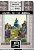 без автора - Библия. Жития святых