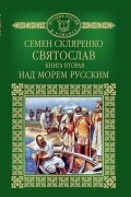 Святослав. Книга 2. Над морем русским