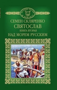 Семен Скляренко - Святослав. Книга 2. Над морем русским