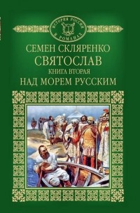 Семен Скляренко - Святослав. Книга 2. Над морем русским