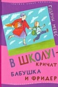 Гудрун Мёбс - В школу! - кричат бабушка и Фридер