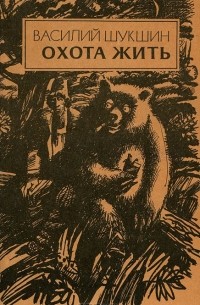 Василий Шукшин - Охота жить. Рассказы