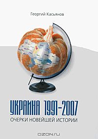 Георгий Касьянов - Украина 1991-2007. Очерки новейшей истории