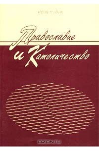 Юрий Табак - Православие и Католичество