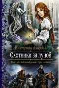 Екатерина Азарова - Охотники за луной