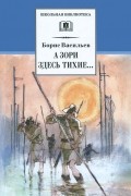 Борис Васильев - А зори здесь тихие... (сборник)