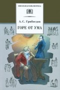 Александр Грибоедов - Горе от ума