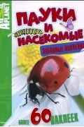 Пауки и насекомые