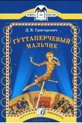 Дмитрий Григорович - Гуттаперчевый мальчик