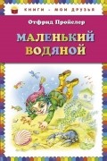 Отфрид Пройслер - Маленький Водяной