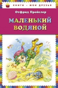 Отфрид Пройслер - Маленький Водяной