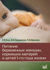  - Питание беременных женщин, кормящих матерей и детей 1-го года жизни