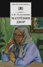 Александр Солженицын - Матрёнин двор (сборник)