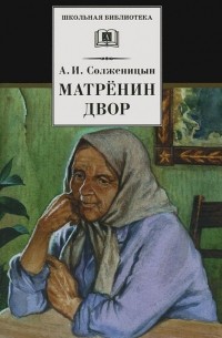 Матрёнин двор