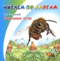 Константин Ушинский - Утренние лучи (сборник)