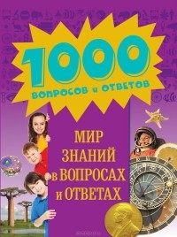  - Мир знаний в вопросах и ответах