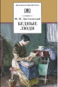 Фёдор Достоевский - Бедные люди