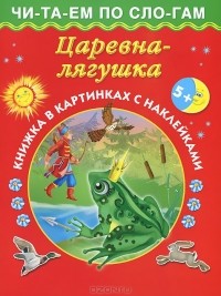 Валентина Дмитриева - Царевна-лягушка