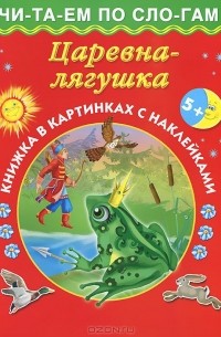 Валентина Дмитриева - Царевна-лягушка