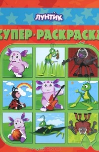 Умная Раскраска. Раскраска Лунтик - Родные игрушки