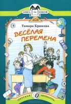 Тамара Крюкова - Веселая перемена (сборник)