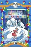 Валентин Катаев - Цветик-семицветик (сборник)