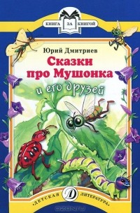 Юрий Дмитриев - Сказки про Мушонка и его друзей (сборник)