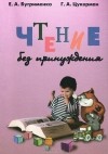  - Чтение без принуждения