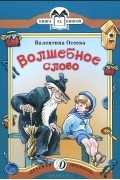 Валентина Осеева - Волшебное слово (сборник)
