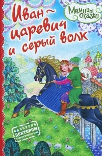  - Иван-царевич и серый волк