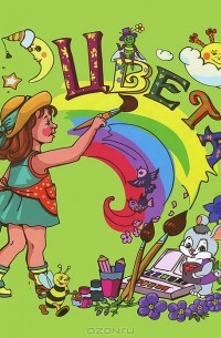 Наталья Курлат - Цвета