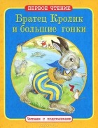 Джоэль Харрис - Братец Кролик и большие гонки (сборник)