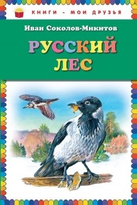 Иван Соколов-Микитов - Русский лес (сборник)