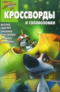 Александр Кочаров - Звездные собаки Белка и Стрелка. Кроссворды и головоломки