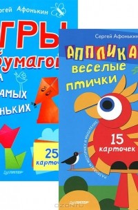 Сергей Афонькин - Аппликации. Веселые птички. Игры с бумагой для самых маленьких (набор из 40 карточек)