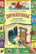  - Драконы. Волшебные приключения. Книжка-раскраска с наклейками