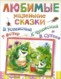  - Любимые маленькие сказки (сборник)