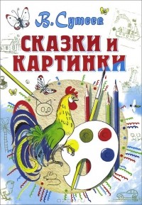 Владимир Сутеев - Сказки и картинки (сборник)