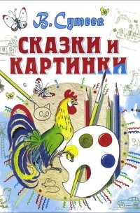 Владимир Сутеев - Сказки и картинки (сборник)