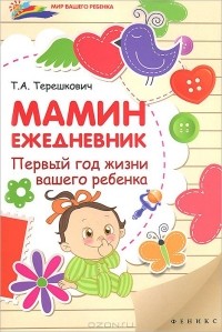Татьяна Терешкович - Мамин ежедневник. Первый год жизни вашего ребенка