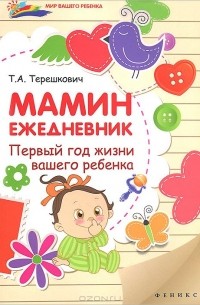 Татьяна Терешкович - Мамин ежедневник. Первый год жизни вашего ребенка