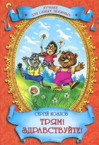 Сергей Козлов - Трям! Здравствуйте! (сборник)