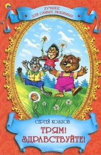 Трям! Здравствуйте!