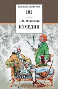 Денис Фонвизин - Комедии. Прозаические произведения