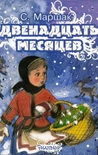 Самуил Маршак - Двенадцать месяцев